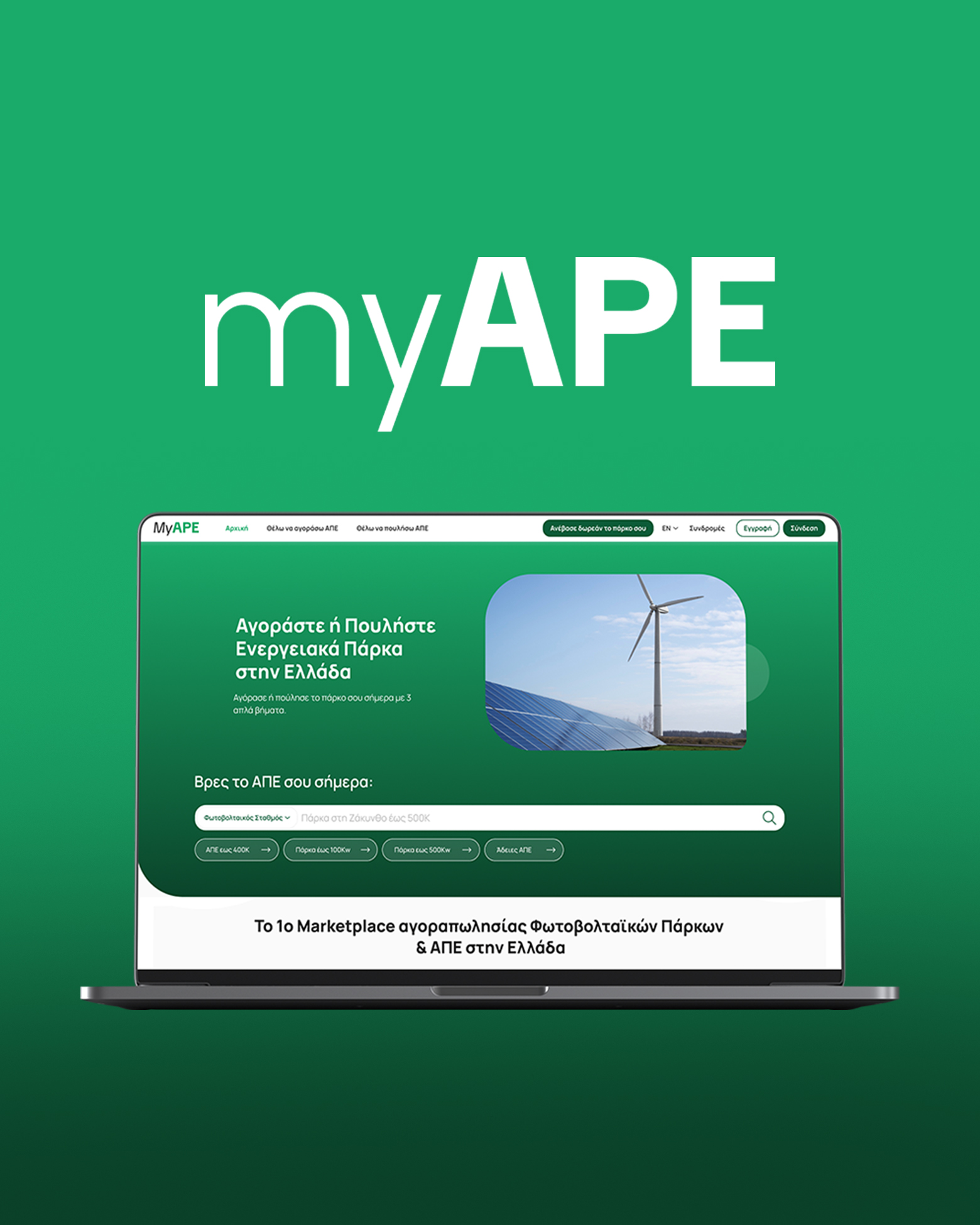 myAPE, Greece's first marketplace for wind and solar energy parks.